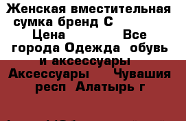 Женская вместительная сумка бренд Сoccinelle › Цена ­ 10 000 - Все города Одежда, обувь и аксессуары » Аксессуары   . Чувашия респ.,Алатырь г.